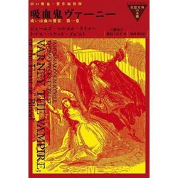 吸血鬼ヴァーニー―或いは血の饗宴〈第1巻〉(奇想天外の本棚) [全集叢書]