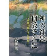 神の社は何故そこに―東経135度47分の神秘 [単行本]