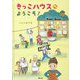 きっこハウスへようこそ! [絵本]