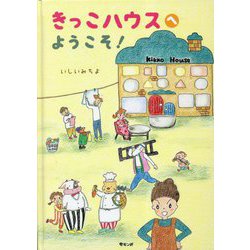 きっこハウスへようこそ! [絵本]