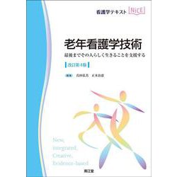 老年看護学技術（改訂第4版）－最後までその人らしく生きることを支援する(看護学テキストNiCE) [単行本]