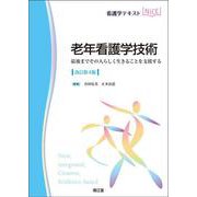 老年看護学技術（改訂第4版）－最後までその人らしく生きることを支援する(看護学テキストNiCE) [単行本]