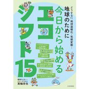 地球のために今日から始めるエコシフト15―どうする?!地球温暖化・気候変動… [単行本]