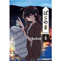 ぱらのま 6(書籍扱い楽園コミックス) [コミック]