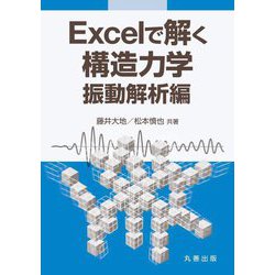 Excelで解く構造力学 振動解析編 [単行本]