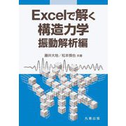 Excelで解く構造力学 振動解析編 [単行本]