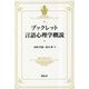 ブックレット言語心理学概説 [全集叢書]