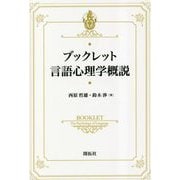 ブックレット言語心理学概説 [全集叢書]