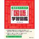 高校生のための「国語」学習図鑑 [単行本]
