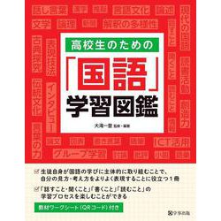 高校生のための「国語」学習図鑑 [単行本]