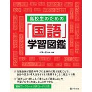 高校生のための「国語」学習図鑑 [単行本]
