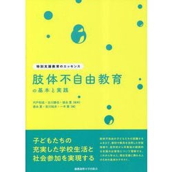 肢体不自由教育の基本と実践(特別支援教育のエッセンス) [全集叢書]