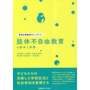 肢体不自由教育の基本と実践(特別支援教育のエッセンス) [全集叢書]