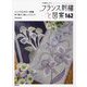 フランス刺繍と図案〈162〉シンプルカラー特集 色で際立つ美しいステッチ [全集叢書]