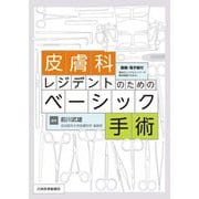 皮膚科レジデントのためのベーシック手術 [単行本]