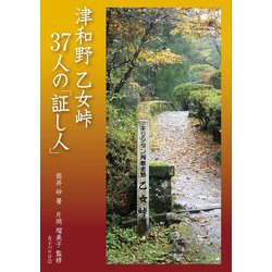 津和野 乙女峠 37人の「証し人」 [単行本]