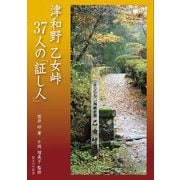 津和野 乙女峠 37人の「証し人」 [単行本]