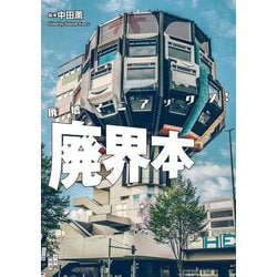 廃界本―廃墟マニアックス! [単行本]