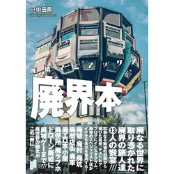 世界の廃墟図鑑 フォトミュージアム]世界の廃墟図鑑:産業科学・文化遺産