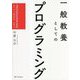 一般教養としてのプログラミング―PROGRAMMING AS A LIBERAL ARTS [単行本]