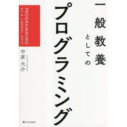 一般教養としてのプログラミング―PROGRAMMING AS A LIBERAL ARTS [単行本]