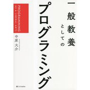 一般教養としてのプログラミング―PROGRAMMING AS A LIBERAL ARTS [単行本]