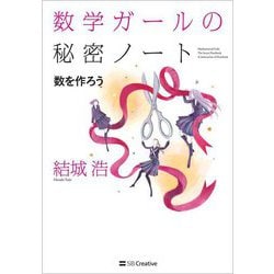 数学ガールの秘密ノート―数を作ろう [単行本]