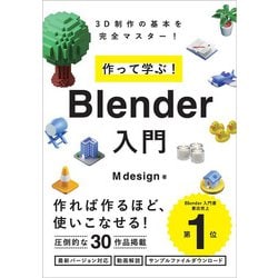 作って学ぶ!Blender入門―3D制作の基本を完全マスター! [単行本]