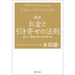 ヨドバシ.com - 新訳お金と引き寄せの法則―豊かさ、健康と幸せを