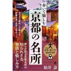 歩いて愉しむ京都の名所－カリスマ案内人が教える定番社寺・名所と味めぐり(ＳＢ新書) [新書]