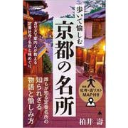 歩いて愉しむ京都の名所－カリスマ案内人が教える定番社寺・名所と味めぐり(ＳＢ新書) [新書]