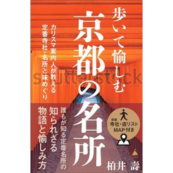 ヨドバシ.com - 歩いて愉しむ京都の名所－カリスマ案内人が教える定番