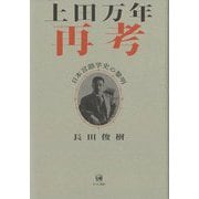 上田万年再考―日本言語学史の黎明 [単行本]