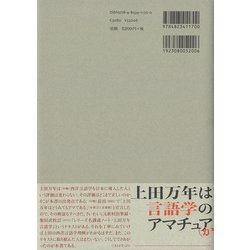 上田万年再考: 日本言語学史の黎明 [書籍]