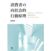 消費者の向社会的行動原理―カスタマー・ハラスメント予防のためのコミュニケーション [単行本]