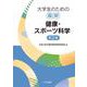 大学生のための最新健康・スポーツ科学（第2版） [単行本]