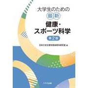 大学生のための最新健康・スポーツ科学（第2版） [単行本]