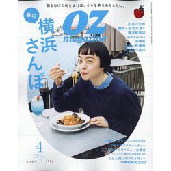 OZ magazine (オズ・マガジン) 2023年 04月号 [雑誌]