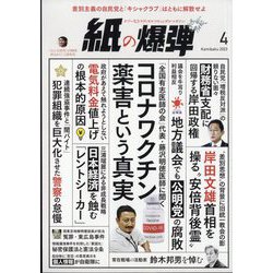 月刊 紙の爆弾 2023年 04月号 [雑誌]