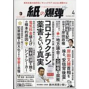 月刊 紙の爆弾 2023年 04月号 [雑誌]