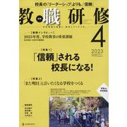 教職研修 2023年 04月号 [雑誌]