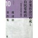 渡辺治著作集〈第10巻〉企業社会の形成と自民党政治―戦後日本国家の構造 [全集叢書]