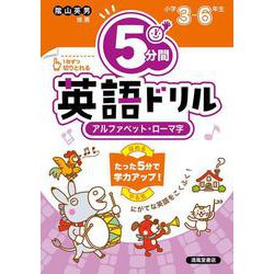 小学校　５分間英語ドリル　アルファベット・ローマ字　小学３年～６年 [単行本]