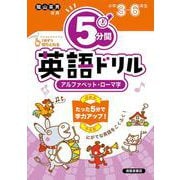 小学校　５分間英語ドリル　アルファベット・ローマ字　小学３年～６年 [単行本]