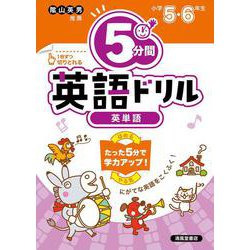 小学校　５分間英語ドリル　英単語　小学５・６年 [単行本]