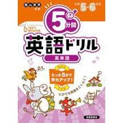 小学校　５分間英語ドリル　英単語　小学５・６年 [単行本]