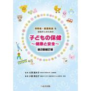 保育者・養護教諭を目指す人のための子どもの保健　－健康と安全－　第２版補訂版 第2版補訂版 [単行本]