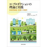 コ・プロダクションの理論と実践―参加型福祉・医療の可能性 [単行本]