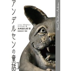 アンデルセンの童話〈1〉 [単行本]