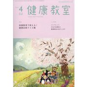 健康教室 2023年 04月号 [雑誌]